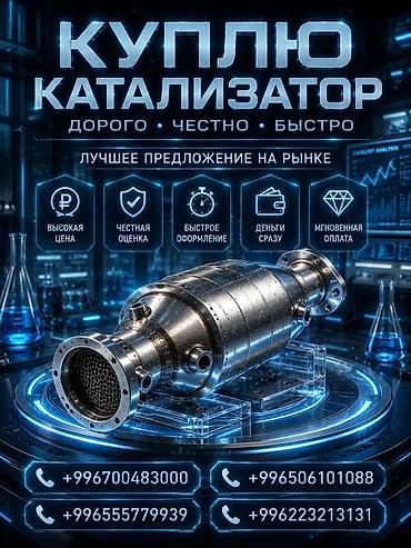 range over: Катализатор сатып алабыз, эн кымбат баада катализатор, Куплю Скупка — 1
