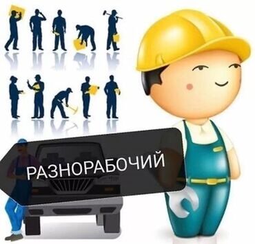 авто с водителем: Бригада разнорабочих ищет работу по демонтажу и подсобные работы