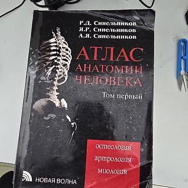 ххх мир: Атлас анатомии человека 4 тома — 3