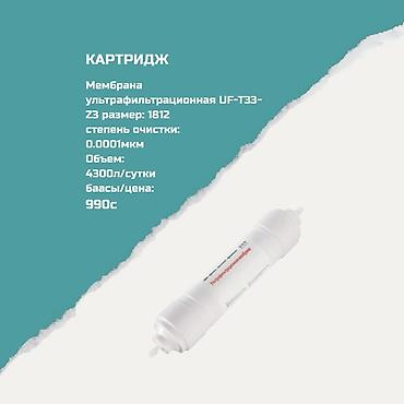 Ичүүчү суу үчүн картридждер, Фильтрация түрү: Тазалоонун бир түрү lalafo.kg да Ичүүчү суу үчүн картридждер, Фильтрация түрү: Тазалоонун бир түрү
