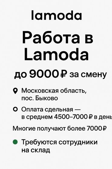 гостиница в бишкек: Lamoda предлагает вакансию сотрудника склада с оплатой до 9000 рублей