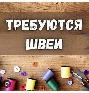 head hanter: Швея, Постоянная, Универсал, Район: Таш-Рабат ТРЦ, Оплата: Дважды в месяц, Опыт работы: Менее года опыта — 1