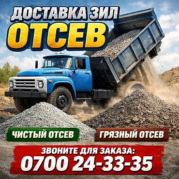 Отсев доставка ЗИЛ 8 тонн