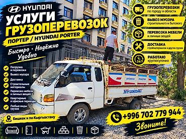Заказать Хендай портер, Вывоз строй мусора, C грузчиком at lalafo.kg Заказать Хендай портер, Вывоз строй мусора, C грузчиком