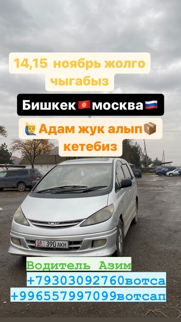 машина шина: БИШКЕК 🇰🇬МОСКВА🇷🇺 ЖОЛГО ЧЫГАБЫЗ