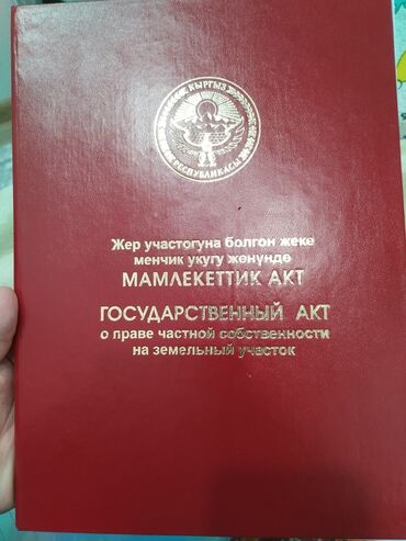 ак ордо жер: 498 соток, Курулуш, Кызыл китеп, Техпаспорт