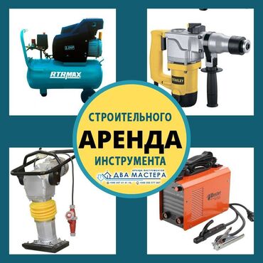 триммер в аренду: АРЕНДА!!! строительного/садового электроинструмента. Рабочий городок