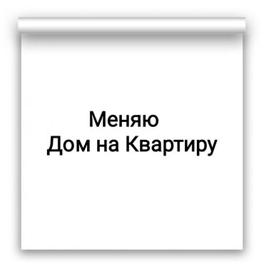 обмен валюты: Дом, 90 м², 4 комнаты, Собственник