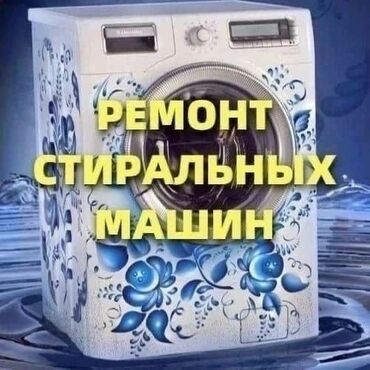 услуги дрон: Ремонт стиральных машин любой сложности, Выезд мастера на дом по