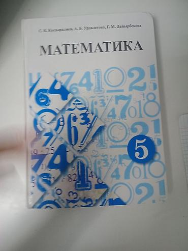 Учебник: «Математика. 5 класс» - Авторы: С. К. Калыбаевич, А. Б