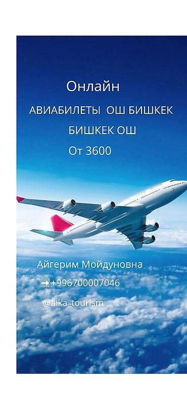 дешевые туры: Онлайн-авиабилеты Только WhatsApp + : Ош — Бишкек / Бишкек — Ош Цена — 1