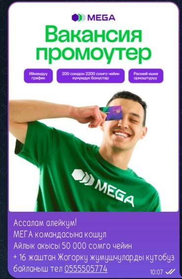 требуется модель для рекламы одежды: МЕГА жумушчу керек промоутер +16 жаштан жогору кунумдук бонус айлык