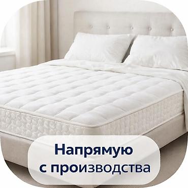 ортопедические товары: Ортопедический матрас, Новый, Двухстворчатая, Кыргызстан, Матрасы средней жесткости, Высокоэластичная пена, Бесплатная доставка — 1