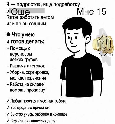 кафе ош: Подработка подростка (15 лет), город Ош Готов работать летом или по — 1