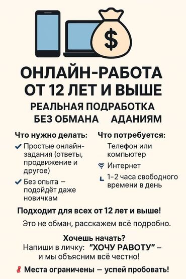 7 микрорайоне: Объявление об онлайн-работе, подходящей для людей от 12 лет и старше