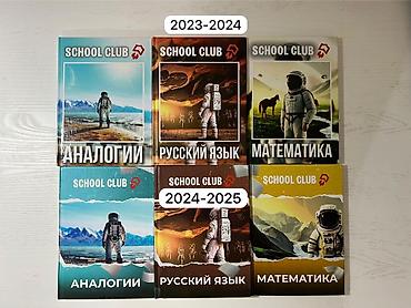 Продаю книги скул клаб по подготовке к ОРТ Почти не расписаны Ключ