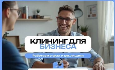 охрана токмок: Уборка офисов Регулярный клининг помещений  ✅ Комплексная уборка офиса