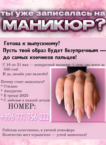 курсы маникюра с трудоустройством: Тырмак өстүрүү, Дизайн, Тырмактарды кошумча өстүрүү, Маникюр, Бир жолку сарпталуучу материалдар