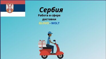 работа на час: Предоставляем работу курьером в компанию Wolt и Glovo в Сербии в