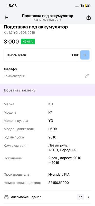 bp 70a: Подставка под аккумулятор для Kia K7 (YG), двигатель L6DB, год 2016 — 3