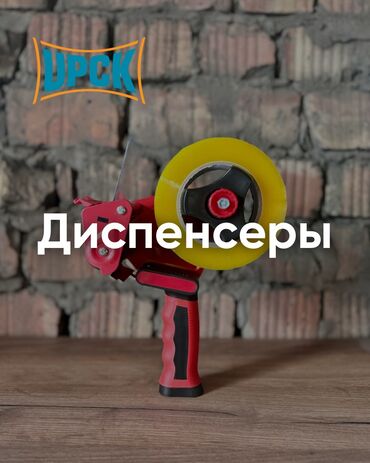 дисковый фильтр для капельного полива: Диспенсеры для стрейч пленки и скотча
Оптом и в розницу для упаковки