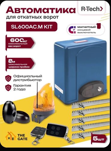 Комплекты автоматики: Для откатных ворот, Nice, Италия, Новый, Бесплатная установка, Бесплатная доставка — 20