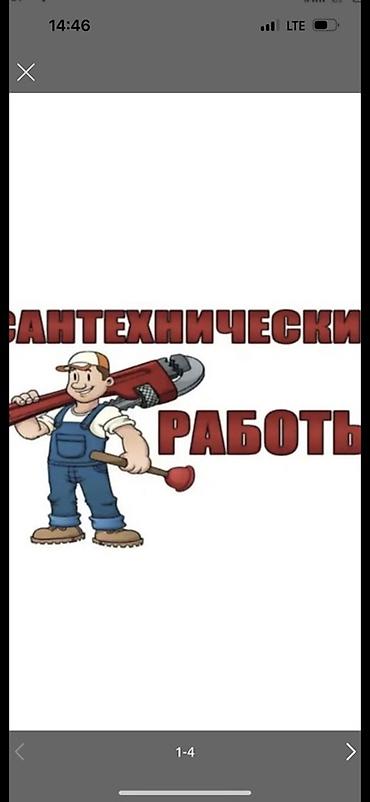 Сантехниктер: Сантехнические работы под ключ Услуги: - Монтаж и замена водопровода — 3