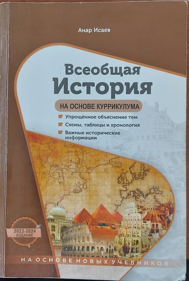 лучшие репетиторы по математике в баку: Анар Исаев книга по всеобщей истории, новое издание.доставка возможна