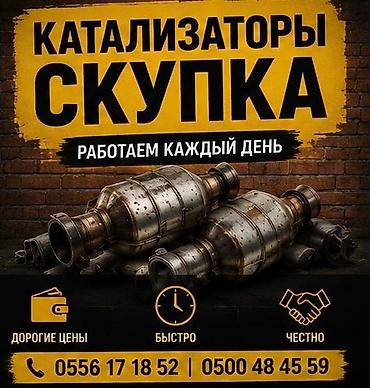 Катализатор алабыз, Катализатор, Скупка катализаторов Бишкек, Скупка