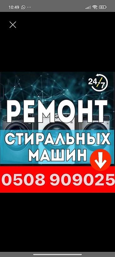 ремонт iphone бишкек: Ремонт стиральных машин 24/7. Услуги: - Диагностика и устранение — 1