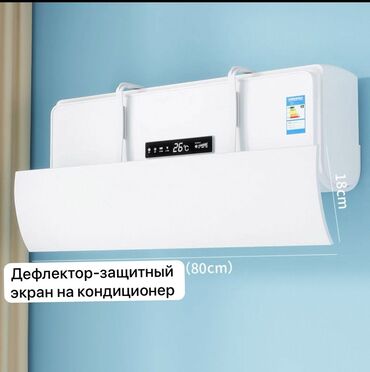 Запчасти и аксессуары для бытовой техники: Защитный экран на кондиционер Дефлектор на кондиционер Кондиционер