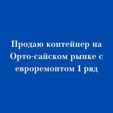 аренда контейнер на дордой: Сатам Соода контейнери, Орто-Сай базары, 20 тонна, Видеокөзөмөлү менен