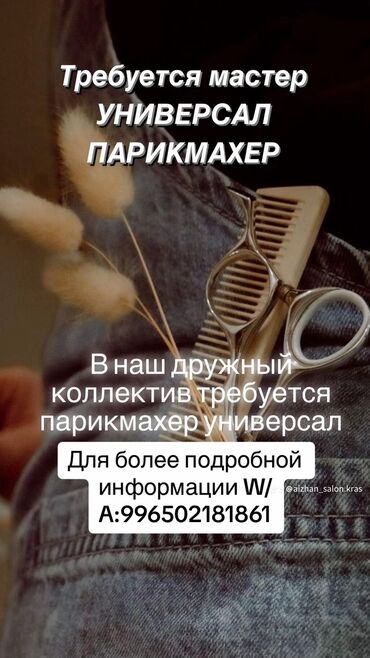 Парикмахеры: Требуется парикмахер,колорист,лешмейкер,бровист ошский рынок Трц Беш