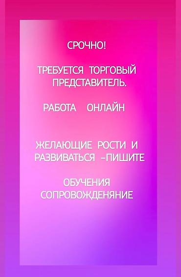 Продажи, работа с клиентами: Онлайн жумуш 👇 — 1