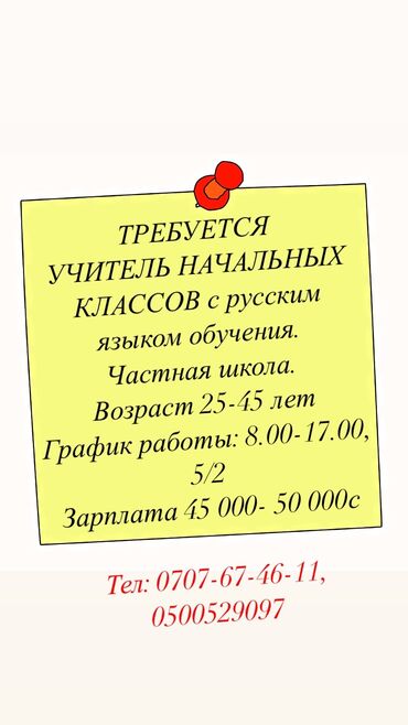 ежемесячно: Срочно требуются учитель начальных классов🔊