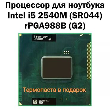 Другие комплектующие: Процессор, Б/у, Intel Core i5, 2 ядер, Для ноутбука