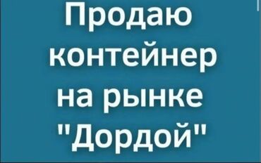 Торговые контейнеры: Продаю Торговый контейнер, Дордой рынок, 20 тонн