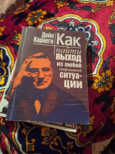 игры в которые играют люди: Книга: Дейл Карнеги — «Как найти выход из любой конфликтной ситуации»