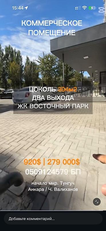 Коммерциялык мүлк: Продаю КОММЕРЧЕСКОЕ ПОМЕЩЕНИЕ! 304м2. Цокольный этаж. Два входа — 8