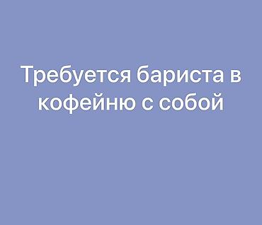 barista: Вакансия: бариста с опытом работы в кофейню «кофе с собой» — 1