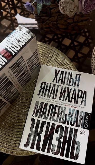 не грусти книга: Оригинал! В заводской пленке Книга «Маленькая жизнь» — Ханья — 1