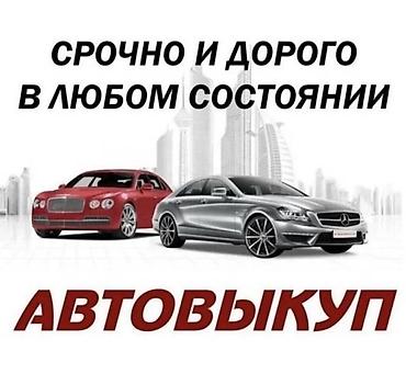 скупка старых машин: Автовыкуп — срочно и дорого, в любом состоянии. Услуга выкупа — 1