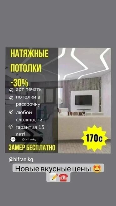 Керме шыптар: Керме шыптар Жылтырабаган, 3D потолоктор, Жылтырак Демонтаждоо, Акысыз консультация, Монтаждоо