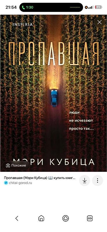 Ищу книгу пропавшие Мэри Кубица куплю небольшие чем от 250 до 400 сом