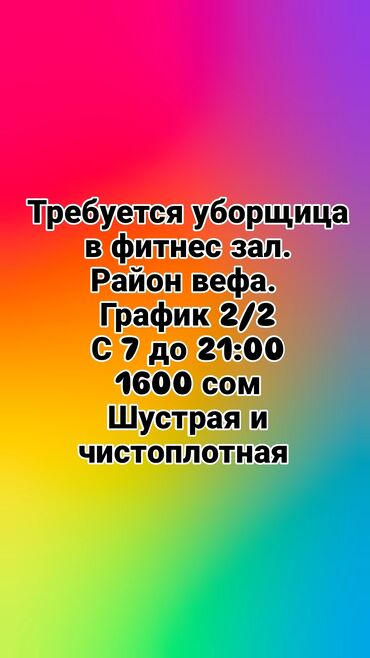 гостиница восток 5: Требуется Уборщица, График: Два через два, Полный рабочий день