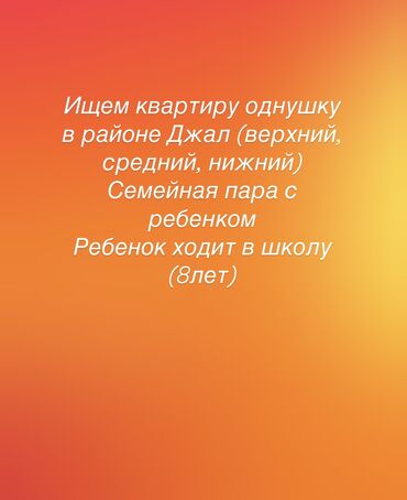 сниму квартиру в районе джал: 1 комната, 40 м², С мебелью