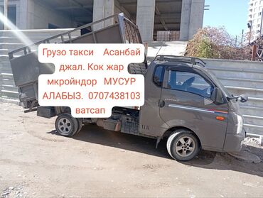 купить мусорный бак на колесах: Грузовое такси на малотоннажном самосвале (Hyundai Porter). Услуги по