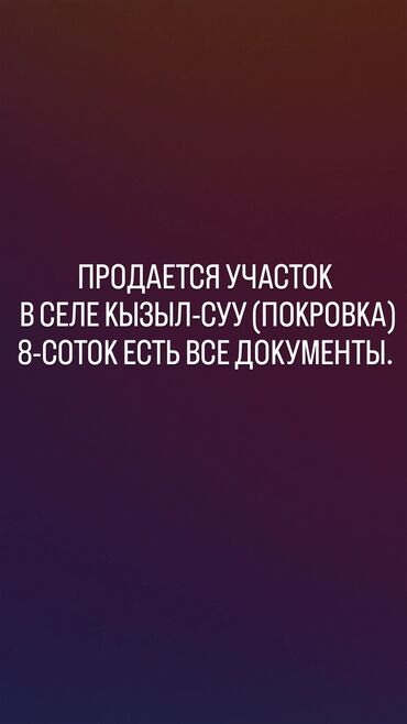 участки дома бишкек новопокровка: 8 соток, Для сельского хозяйства, Красная книга