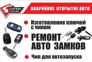 служба по открытию дверей: Изготовление ключей на все виды авто! Аварийное вскрытие авто! Чип