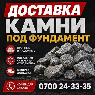 Камни
Камни под фундамент
ЗИЛ 8 тонн at lalafo.kg Камни
Камни под фундамент
ЗИЛ 8 тонн